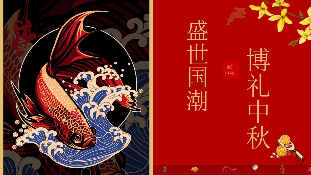 1662563342 0f927bc20e699d3 - 【方案】2022地产项目首届国潮中秋博饼文化节（国潮盛宴·博礼中秋主题）活动策划方案-41P