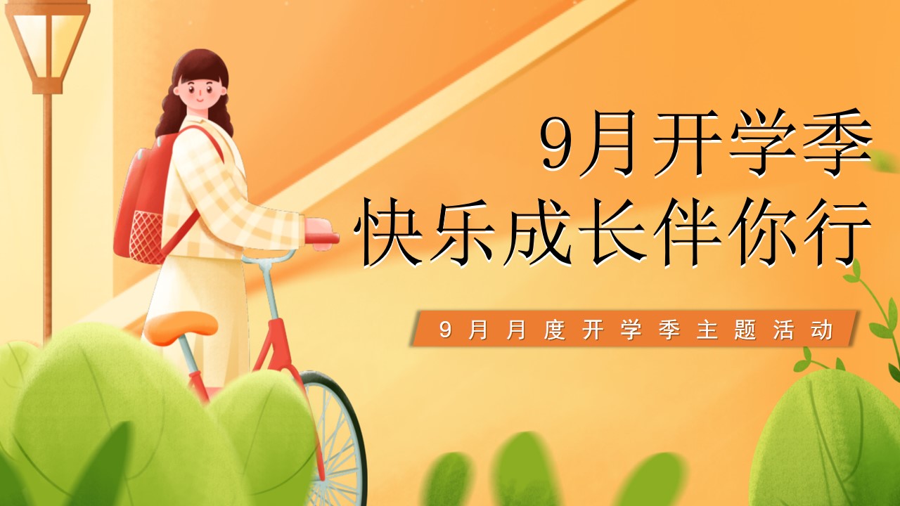 1665582282 561051a510bdcc5 - 【方案】2022地产项目9月月度暖场（9月开学季·快乐成长伴你行主题）活动策划方案-48P