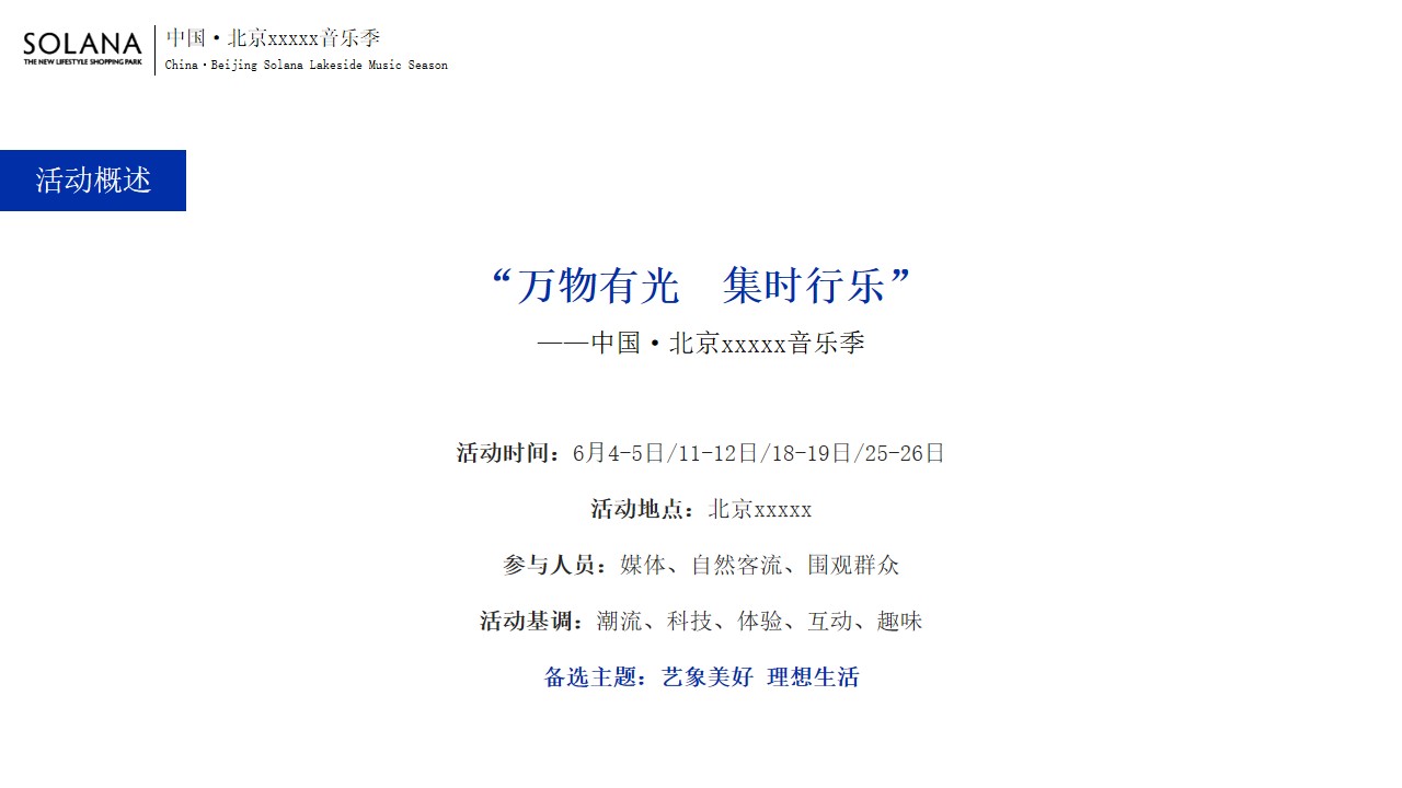 1665583301 d14efb4b491c1b2 - 商业广场音乐季系列（万物有光 集时行乐主题）活动策划方案-58P