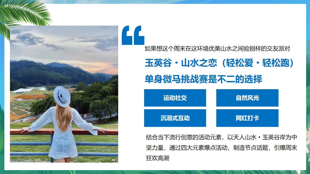 1665584045 42598eae9c79557 - 文旅景区单身微马闯关挑战赛主题活动策划方案-52P