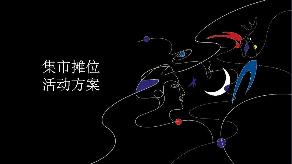1665584160 561051a510bdcc5 - 【方案】2022地产项目创意集市（来我的圈子·放星玩主题）活动策划方案-55P