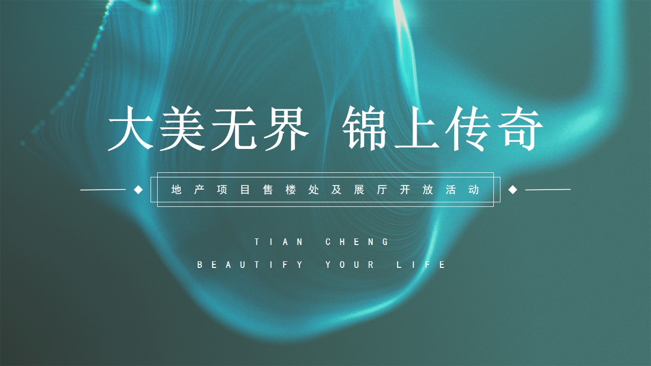 1665584376 561051a510bdcc5 - 【方案】2022地产项目售楼处及展厅开放（大美无界 锦上传奇主题）活动策划方案-51P