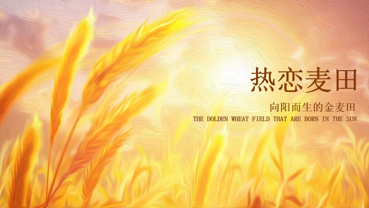 1665584579 561051a510bdcc5 - 【方案】2022商业购物中心秋季热恋麦田主题IP展活动策划方案-42P