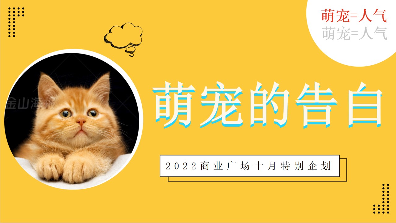 1665659502 561051a510bdcc5 - 【方案】2022商业广场十月特别企划（萌宠的告白主题）活动策划方案-43P