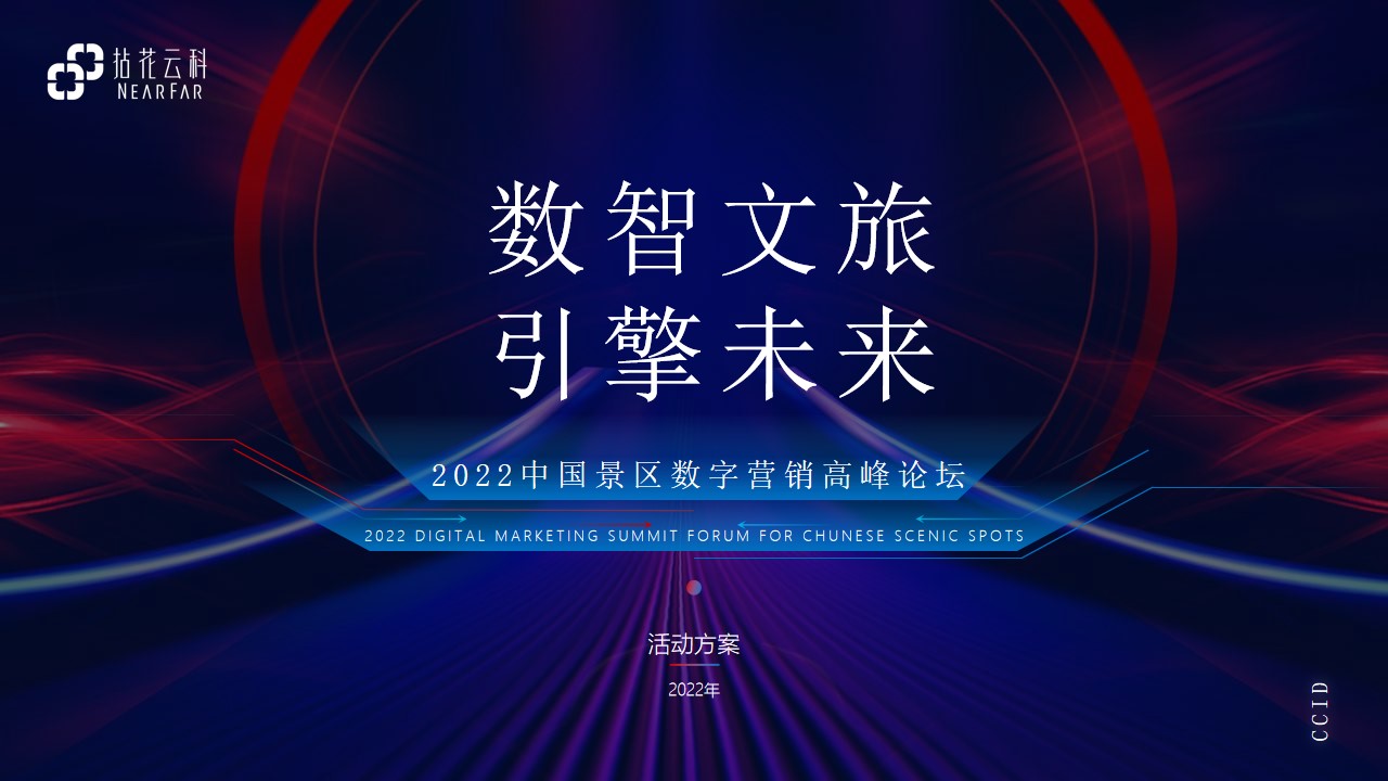 1665659629 561051a510bdcc5 - 【方案】2022中国景区数字营销高峰论坛（数智文旅引擎未来主题）活动策划方案-95P