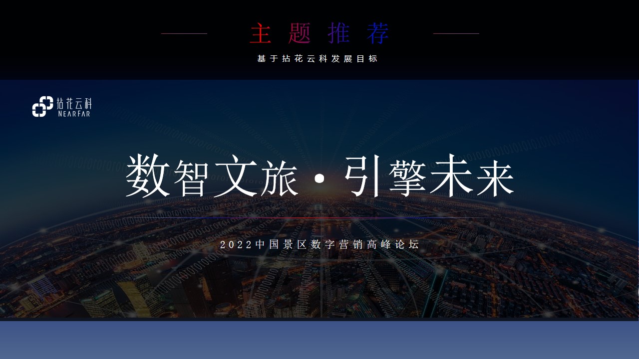 1665659635 42598eae9c79557 - 【方案】2022中国景区数字营销高峰论坛（数智文旅引擎未来主题）活动策划方案-95P