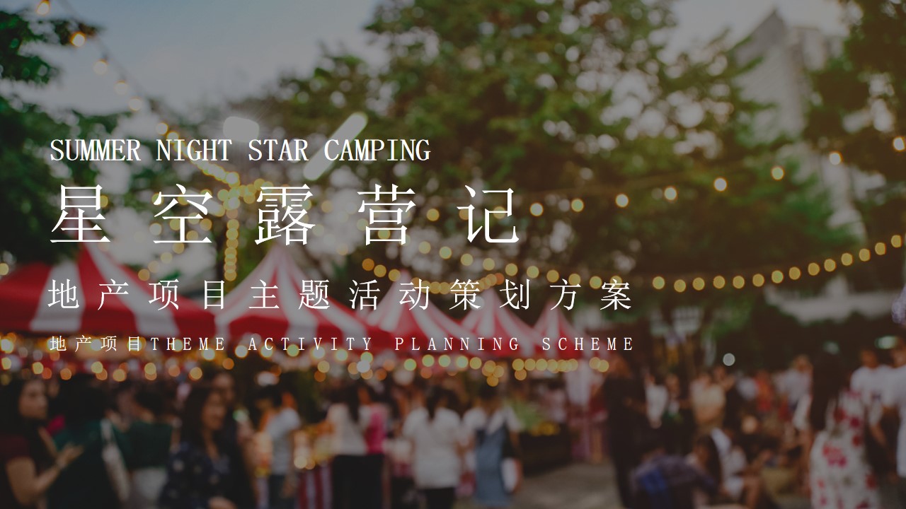 1665659766 561051a510bdcc5 - 地产项目圈层（星空露营记主题）活动策划方案-40P