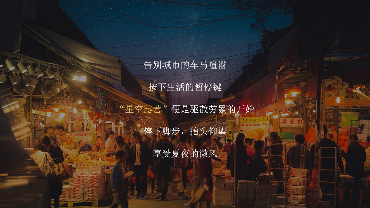 1665659768 50e3092c82ce78d - 地产项目圈层（星空露营记主题）活动策划方案-40P