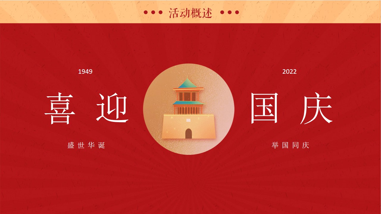 1665659901 dcfa053177d01f6 - 【方案】2022地产项目国庆嘉年华系列（点亮中国红主题）活动策划方案-42P