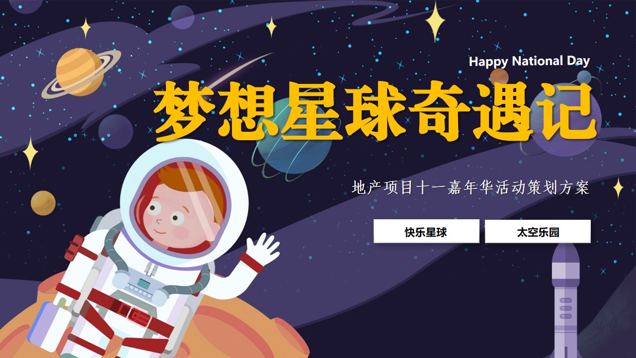 1665660035 561051a510bdcc5 - 【方案】2022地产项目十一国庆嘉年华系列（梦想星球奇遇记主题）活动策划方案-55P