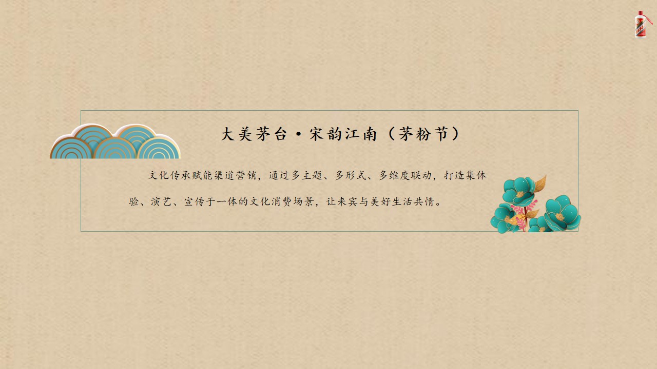 1665660399 a5edf932cf9929b - 【方案】2022白酒品牌杭州茅粉节（大美茅台·宋韵江南主题）活动草案-30P