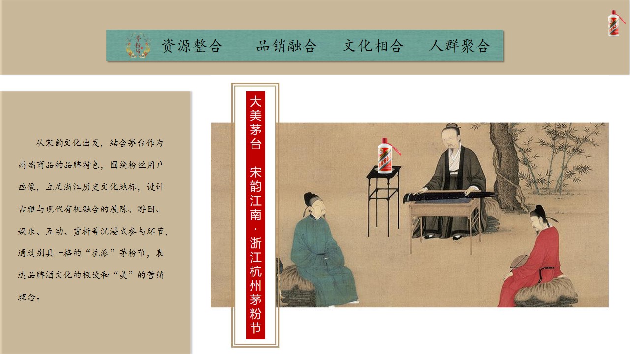 1665660407 0f927bc20e699d3 - 【方案】2022白酒品牌杭州茅粉节（大美茅台·宋韵江南主题）活动草案-30P
