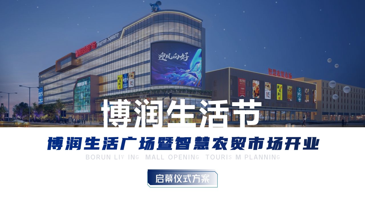 1665661180 561051a510bdcc5 - 【方案】2022商业生活广场暨智慧农贸市场开业活动策划方案-42P