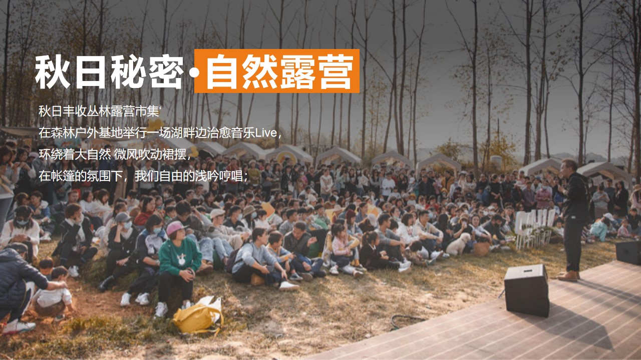 1665661372 dcfa053177d01f6 - 地产项目城市户外露营计划（稚时光 秋日游记主题）活动策划方案-30P