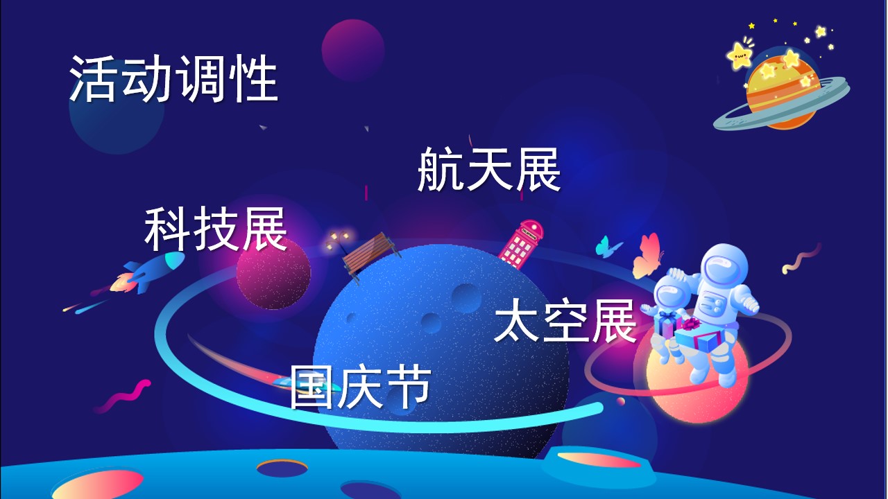 1665661434 a5edf932cf9929b - 【方案】2022地产项目国庆节星际主题航天太空展活动策划方案-38P