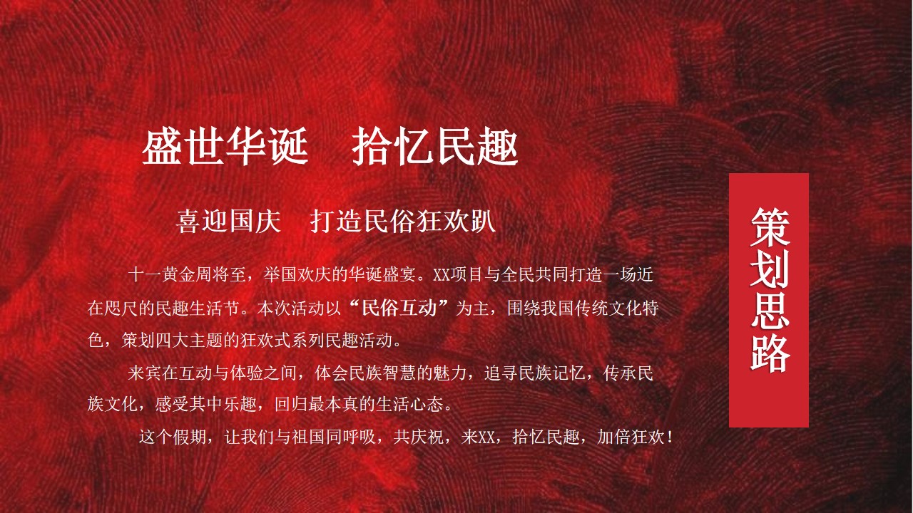 1665661638 50e3092c82ce78d - 【方案】2022地产项目国庆民俗系列暖场（盛世华诞 拾忆民趣主题）活动策划方案-29P