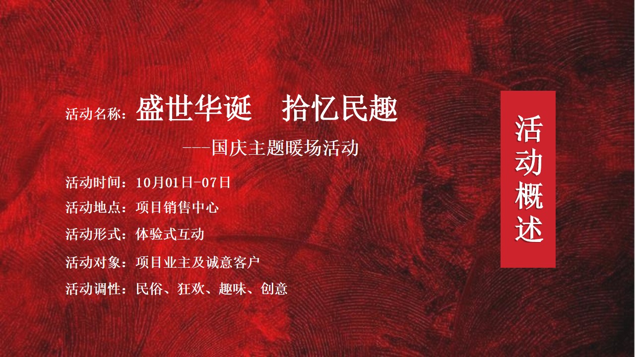 1665661642 b207e1016ea0a91 - 【方案】2022地产项目国庆民俗系列暖场（盛世华诞 拾忆民趣主题）活动策划方案-29P