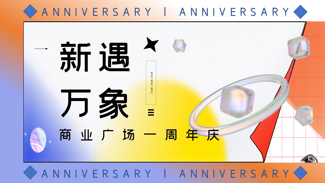 1665661761 561051a510bdcc5 - 【方案】2022商业广场一周年庆系列（新遇万象主题）活动策划方案-46P