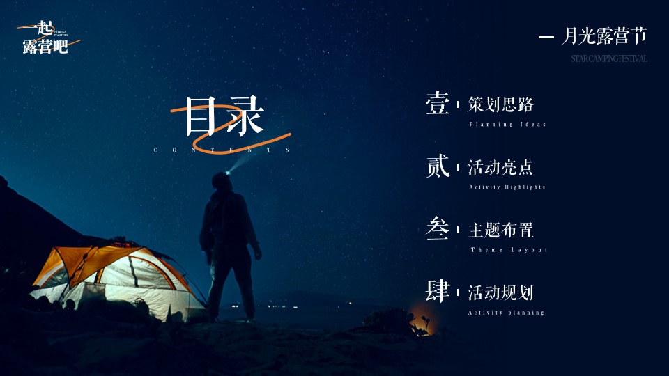 1665661821 a5edf932cf9929b - 文旅景区秋季月光露营节系列（一起露营吧主题）活动策划方案-32P