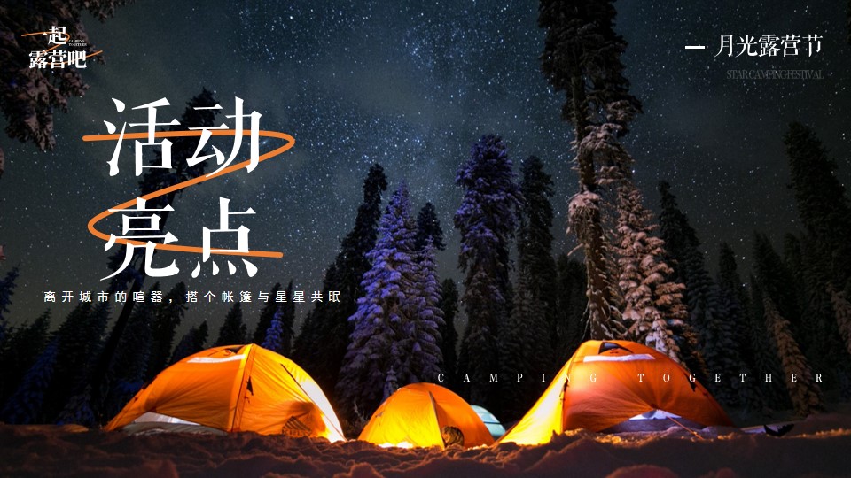 1665661825 b207e1016ea0a91 - 文旅景区秋季月光露营节系列（一起露营吧主题）活动策划方案-32P