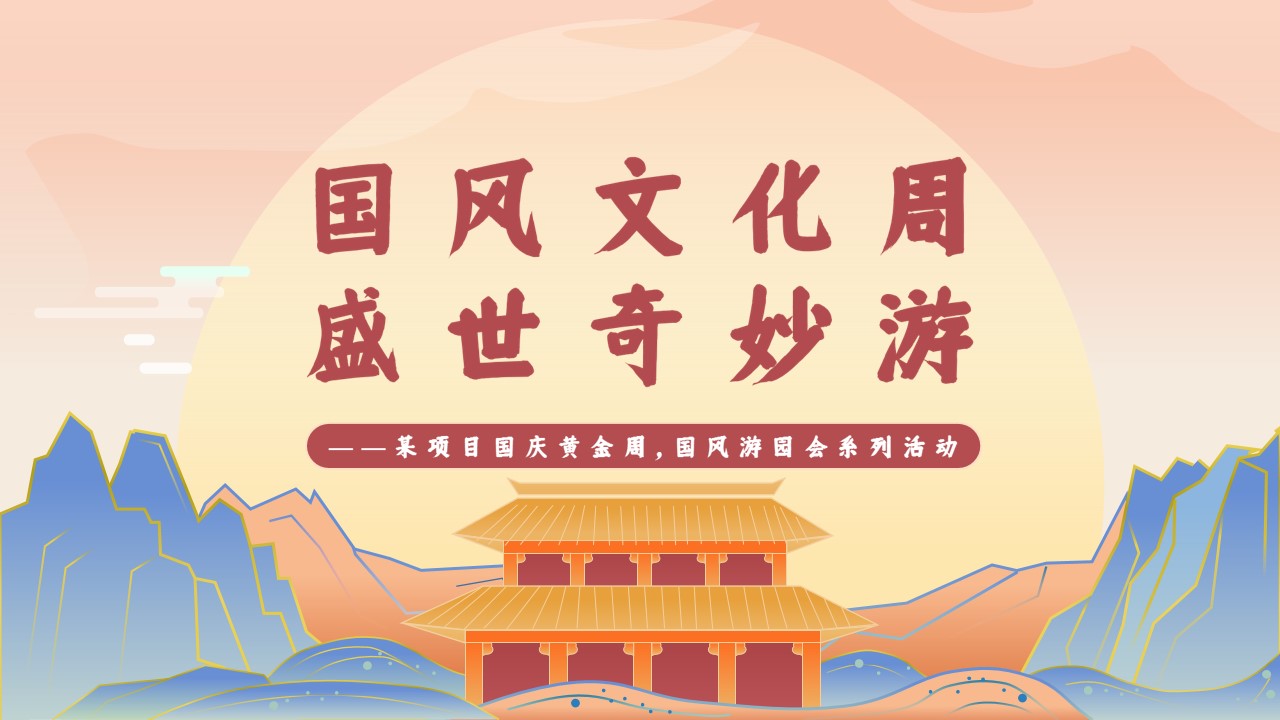 1665661887 561051a510bdcc5 - 【方案】2022地产项目十一国风游园会（国风文化周·盛世奇妙游主题）活动策划方案-57P