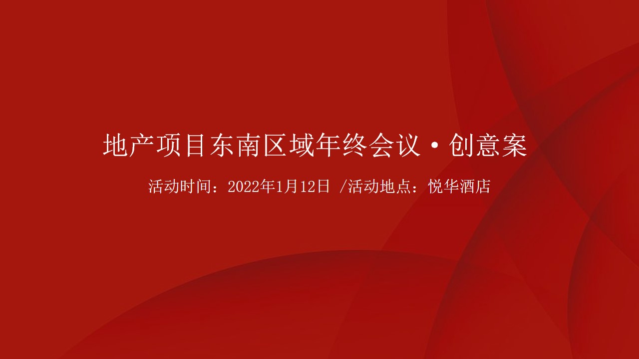 1667823663 561051a510bdcc5 - 【方案】2022地产项目东南区域年终会议创意方案-38P