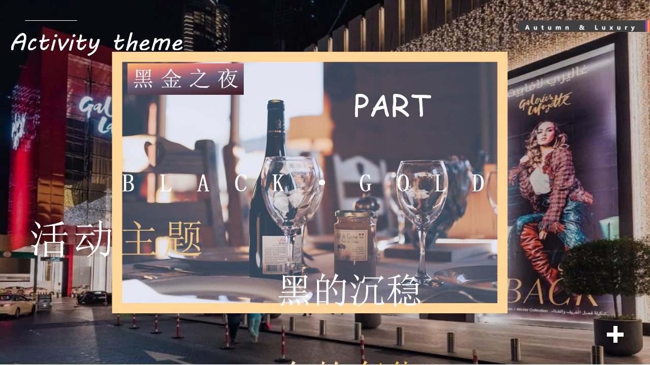 1667823913 b207e1016ea0a91 - 【方案】2022商业广场秋季系列（收获季·添新奢主题）活动策划方案-51P