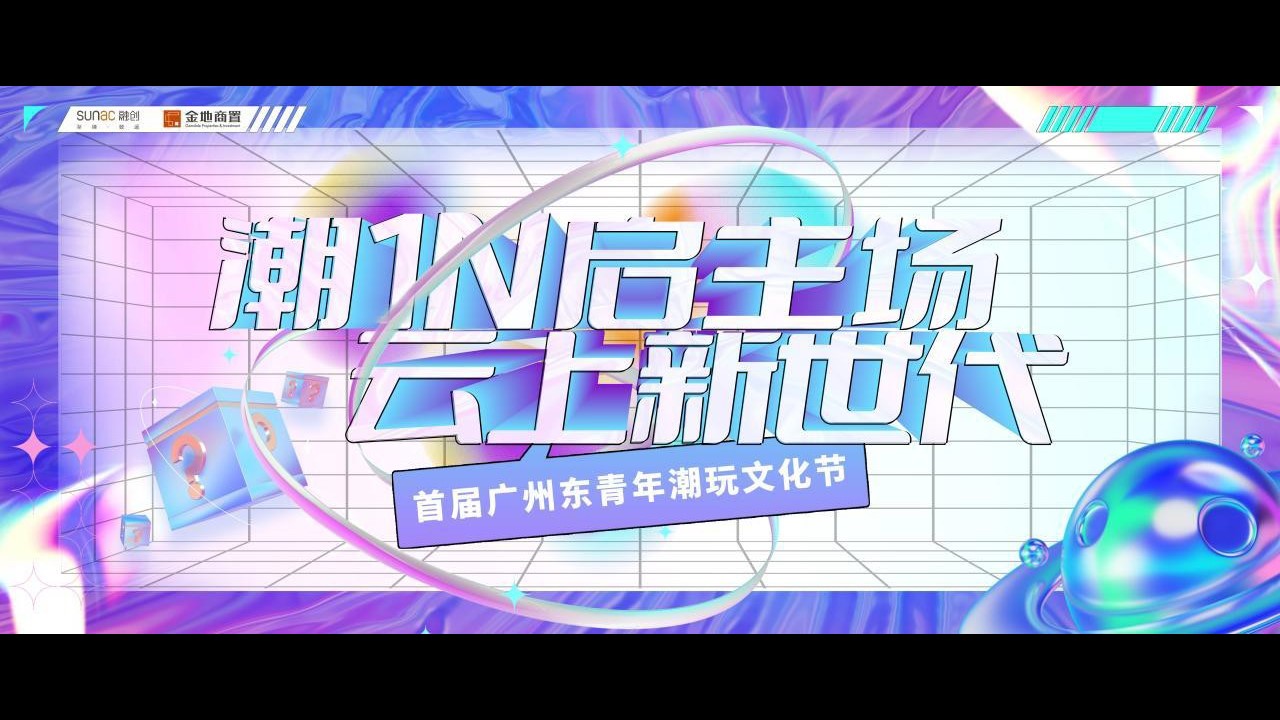1667824436 42598eae9c79557 - 地产项目营销中心开放暨首届潮玩青年节活动策划方案-77P