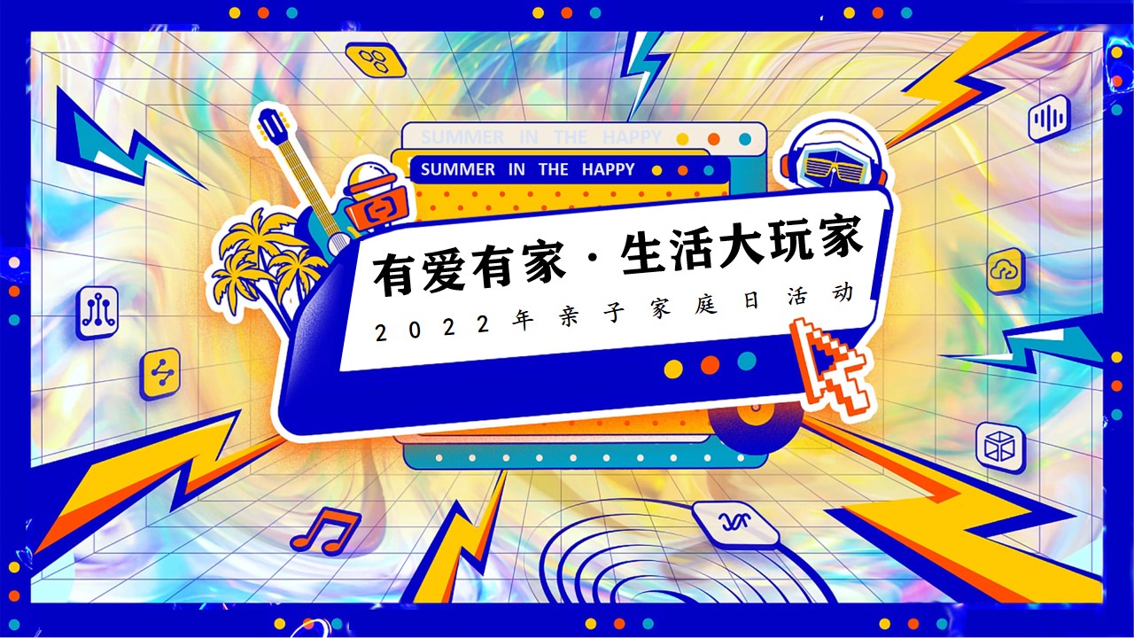 1667824504 561051a510bdcc5 - 【方案】2022企业亲子家庭日（有爱有家·生活大玩家主题）活动策划方案-38P