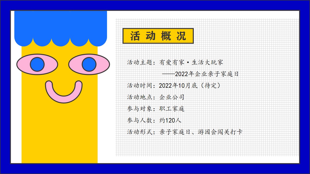1667824510 dcfa053177d01f6 - 【方案】2022企业亲子家庭日（有爱有家·生活大玩家主题）活动策划方案-38P