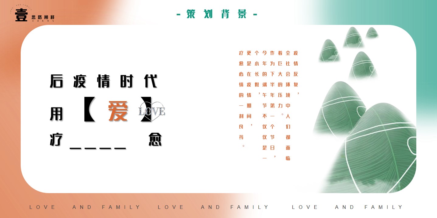 1667829300 dcfa053177d01f6 - 商业广场端午节系列（爱与家庭主题）活动策划方案-36P