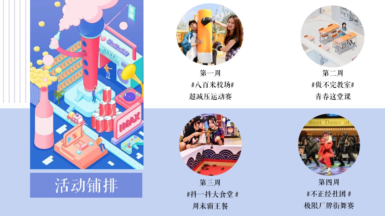 1667829765 dcfa053177d01f6 - 【方案】2022商业广场青春解压季系列（减压梦工厂主题）活动策划方案-37P