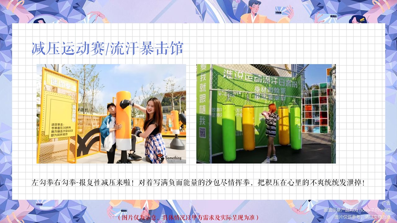 1667829775 0f927bc20e699d3 - 【方案】2022商业广场青春解压季系列（减压梦工厂主题）活动策划方案-37P