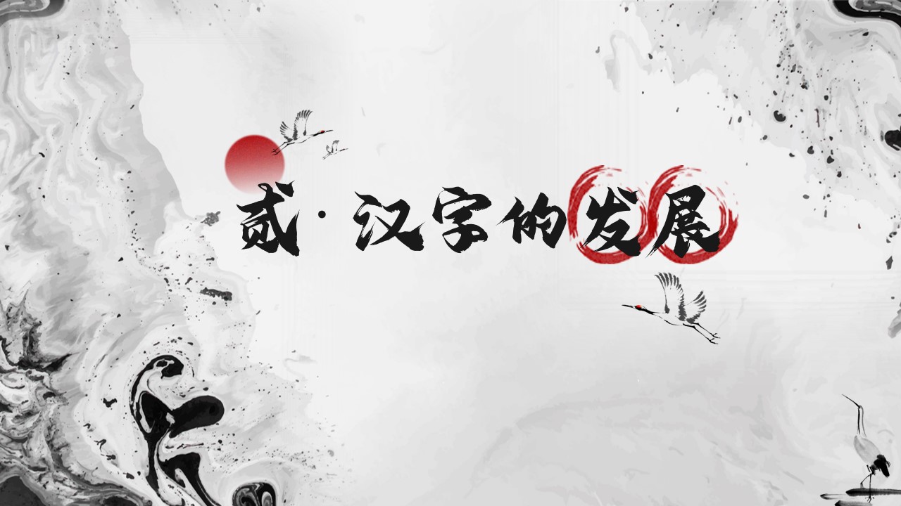 1667890484 d14efb4b491c1b2 - 中国水墨风教学课件PPT模板