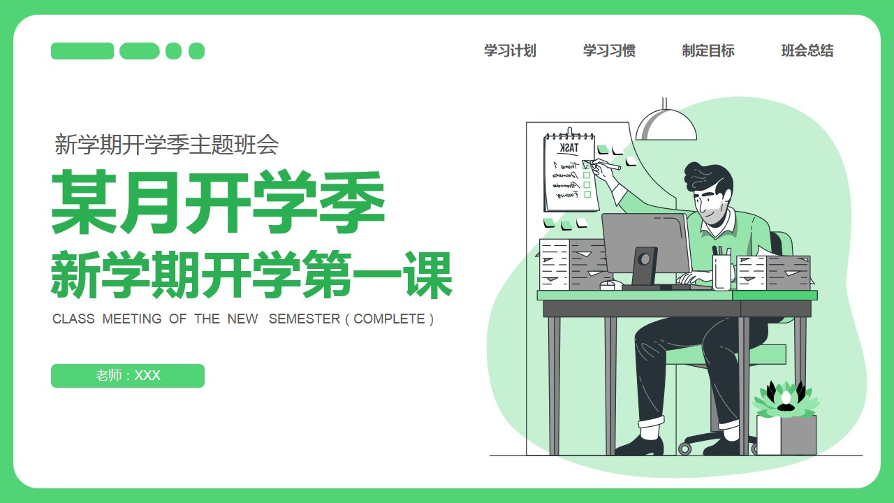 1667890858 561051a510bdcc5 - 浅绿插画风开学季模板