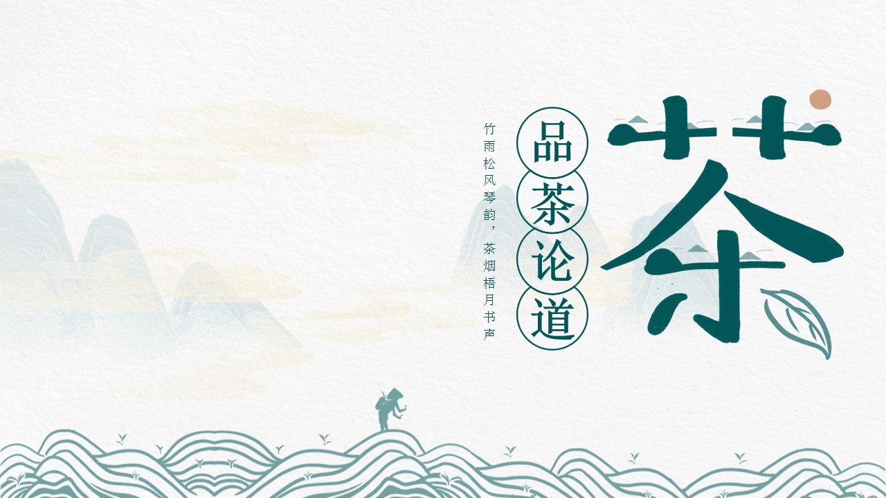 1667891128 561051a510bdcc5 - 国风经典传统茶文化PPT