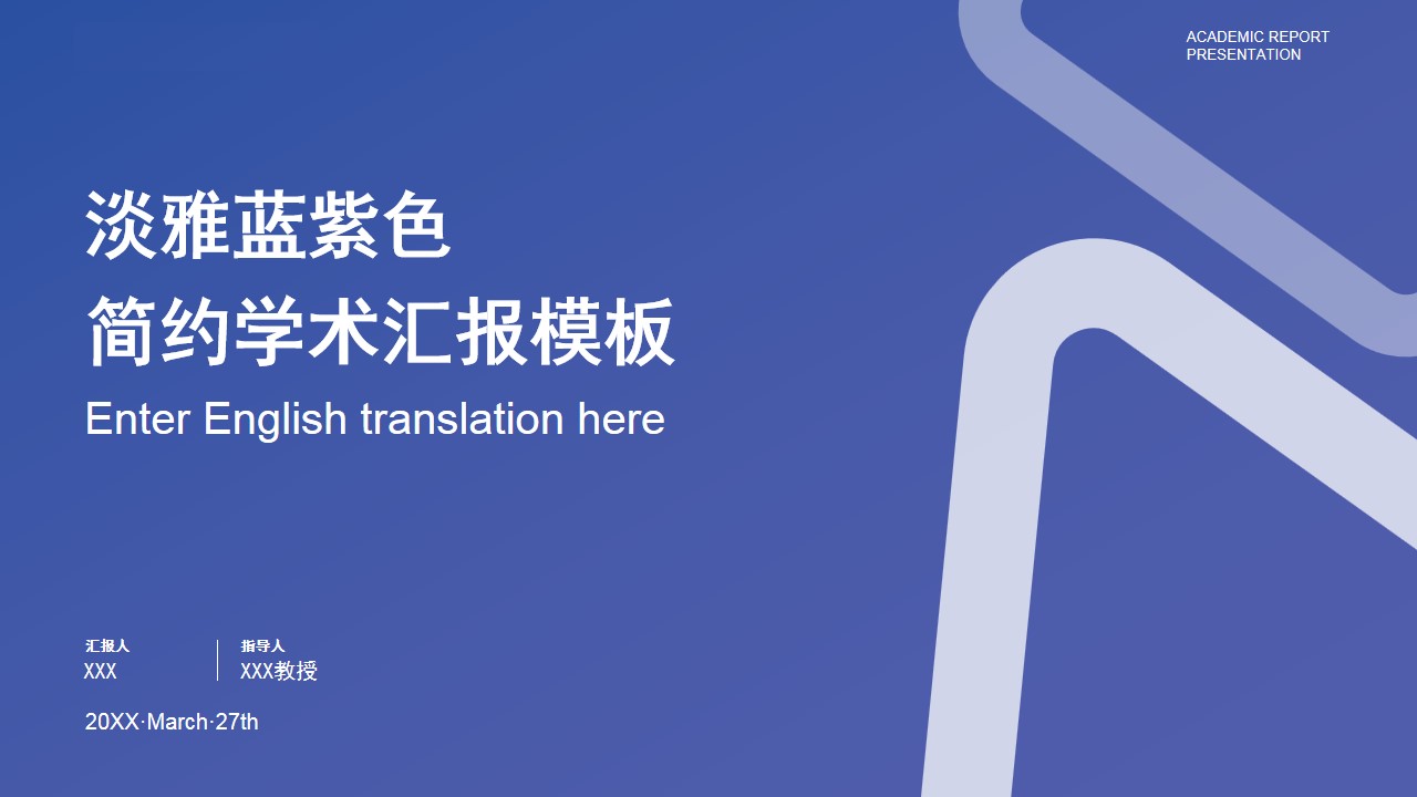 1667892637 561051a510bdcc5 - 淡雅蓝紫色简约学术汇报模板