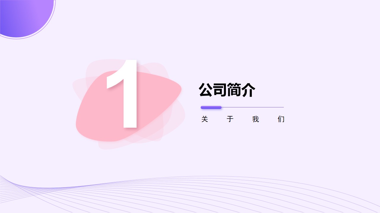 1667893924 50e3092c82ce78d - 紫色简洁风企业介绍PPT模板