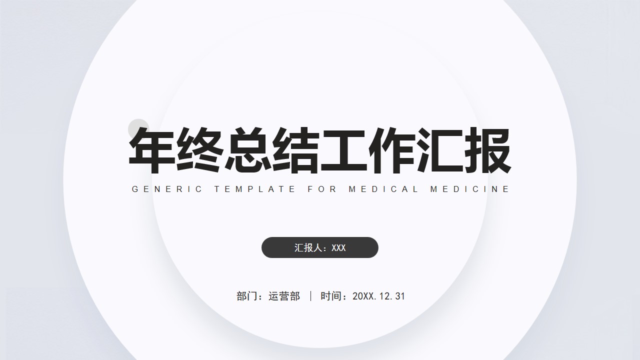 1667894502 561051a510bdcc5 - 极简风年终总结工作汇报模板