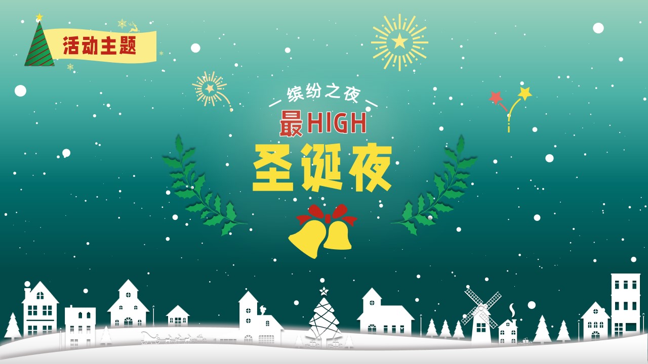 1667894589 0f927bc20e699d3 - 可爱卡通风圣诞节活动策划方案