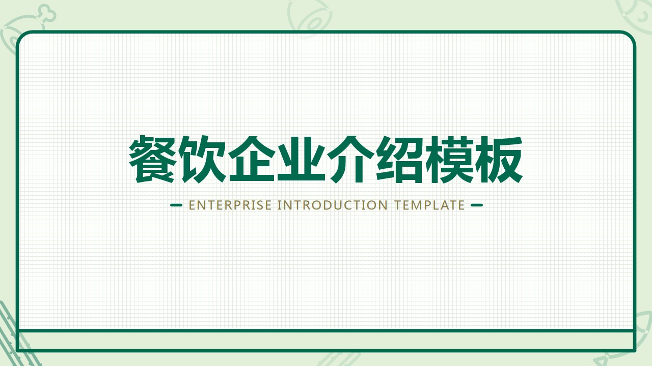 1667895227 561051a510bdcc5 - 通用-餐饮行业-清新简约-绿色