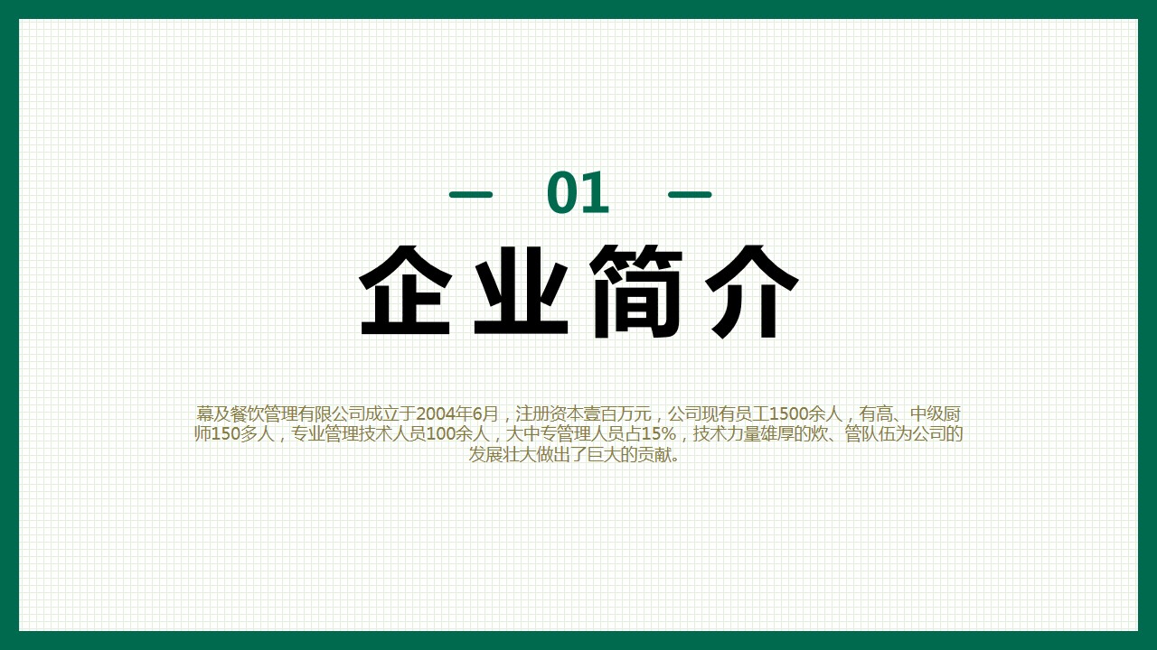 1667895229 50e3092c82ce78d - 通用-餐饮行业-清新简约-绿色