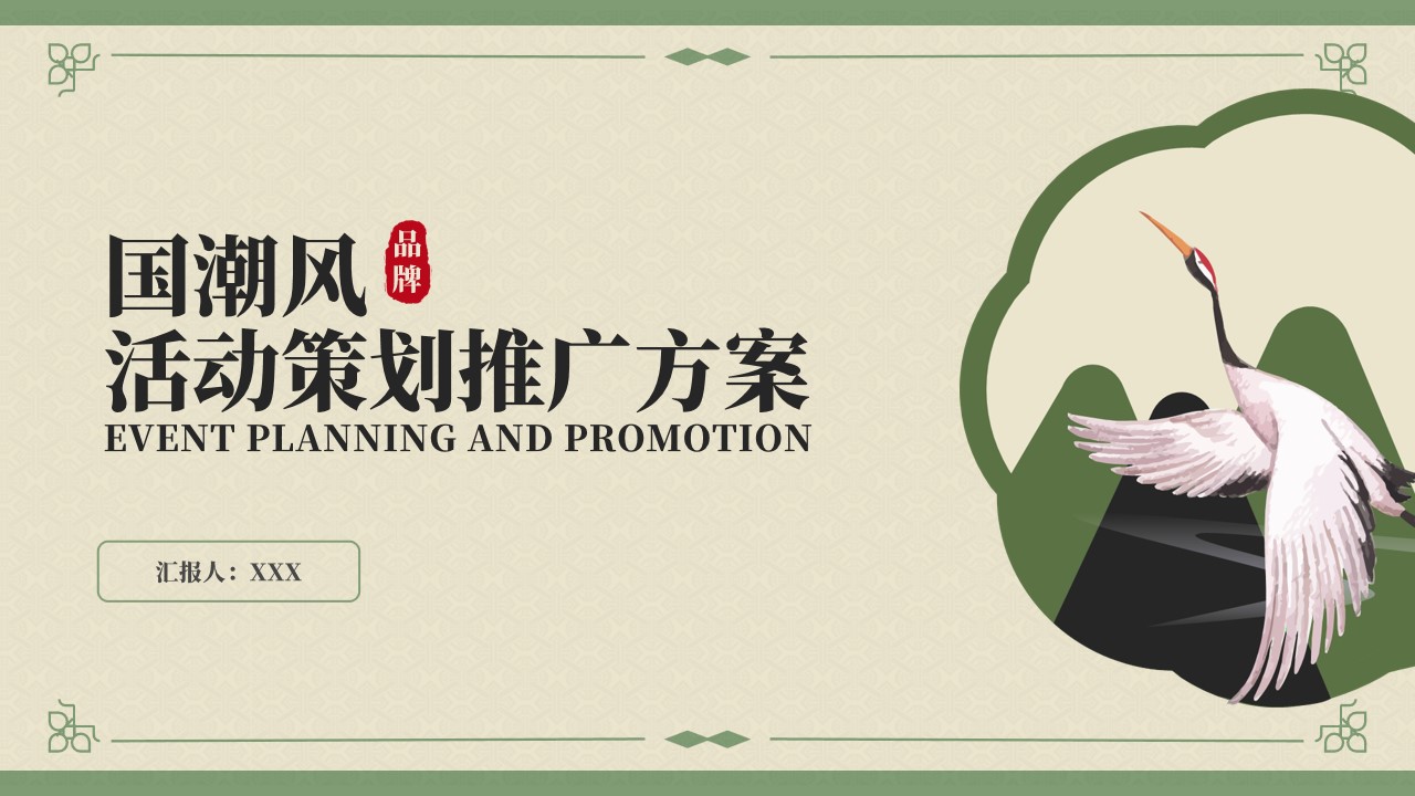 1667896619 561051a510bdcc5 - 绿色国潮风活动策划推广方案PPT模板