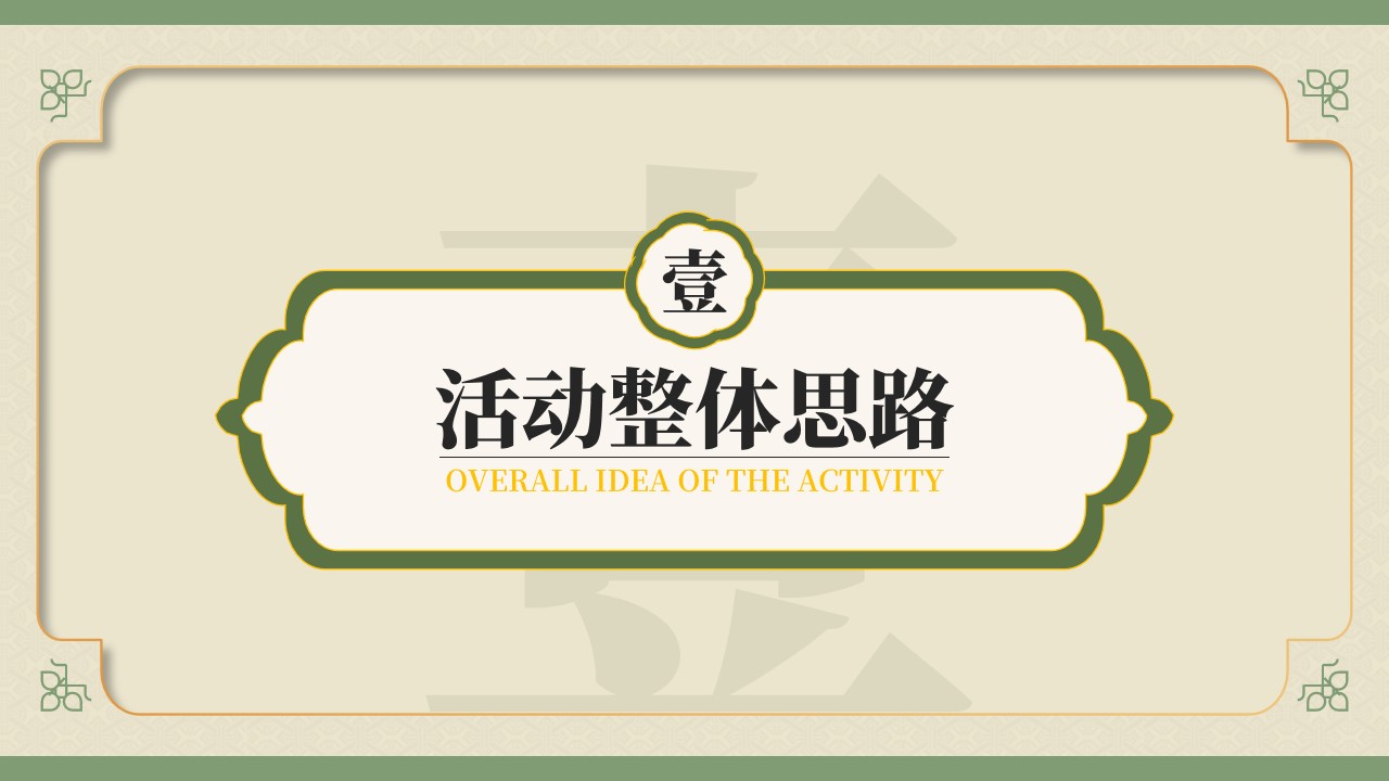 1667896622 50e3092c82ce78d - 绿色国潮风活动策划推广方案PPT模板