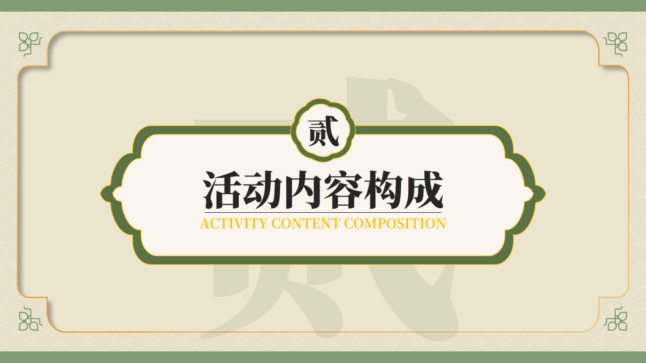 1667896627 d14efb4b491c1b2 - 绿色国潮风活动策划推广方案PPT模板