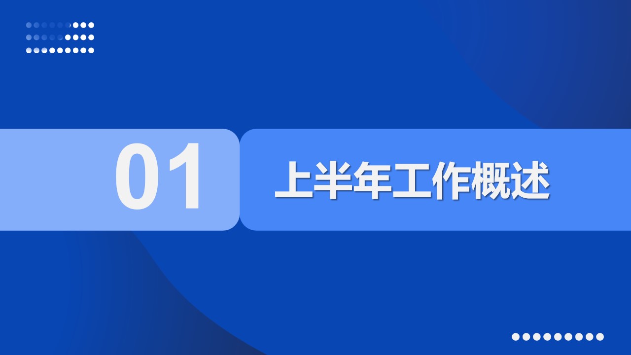 1667896683 50e3092c82ce78d - 蓝色简约风年中工作总结PPT模板