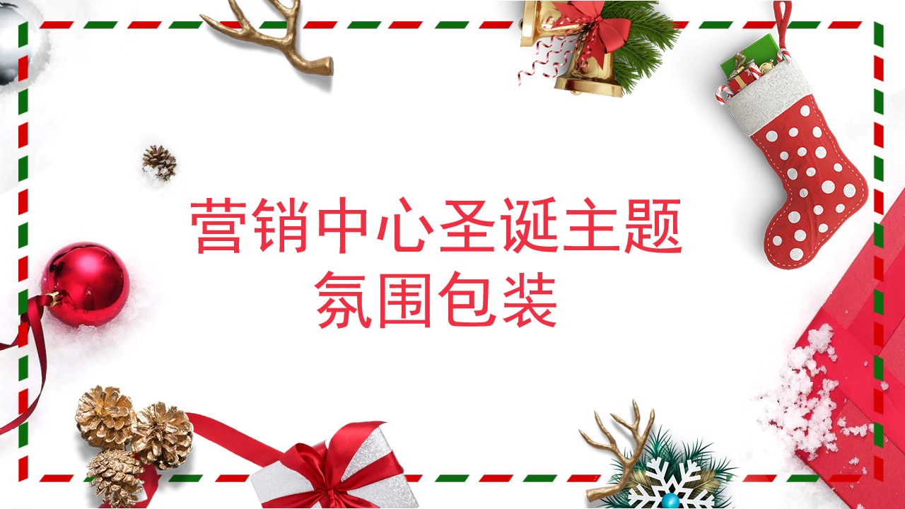 1667897190 561051a510bdcc5 - 圣诞主题氛围包装方案