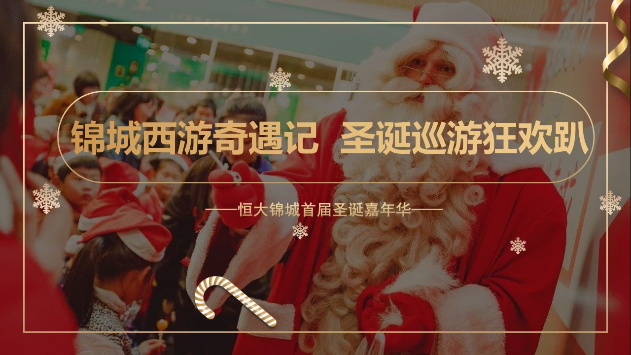 1667899046 561051a510bdcc5 - 锦城西游奇遇记   圣诞巡游狂欢趴