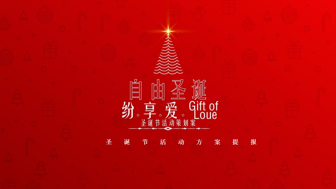 1667899162 561051a510bdcc5 - 圣诞节活动方案