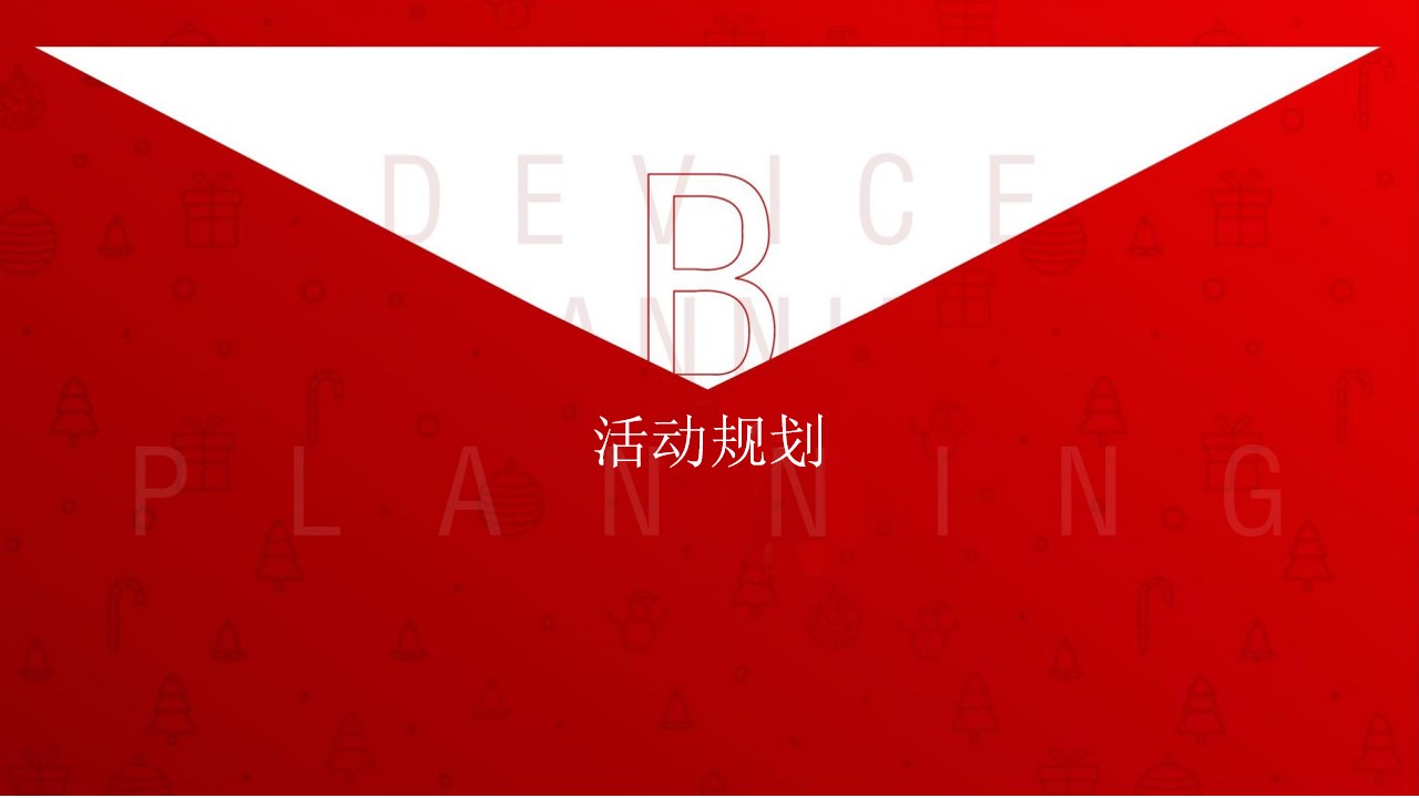 1667899167 a226fd4163bf13c - 圣诞节活动方案